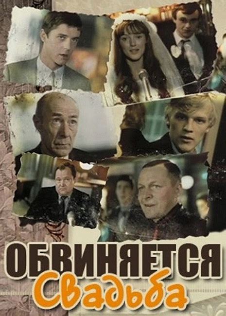 Obvinyaetsya svadba (1986) film online,Aleksandr Itygilov,Tauras Cizas,Yelena Shilkina,Aleksey Serebryakov,Boris Galkin